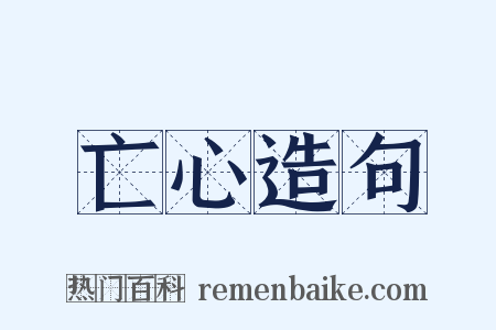 亡心造句是什么意思的图片